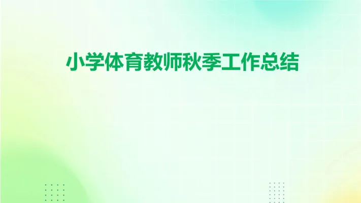 我的体育老师：从陌生到敬爱的五步历程
